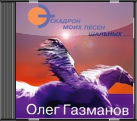 1997 - «Эскадрон моих песен шальных…»